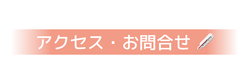 アクセス・お問合せ