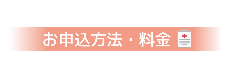 お申込方法・料金